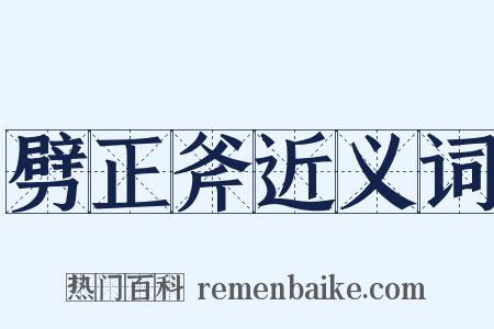 劈正斧近义词是什么意思的图片